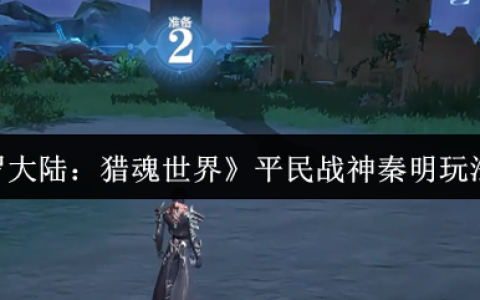 斗罗大陆猎魂世界平民战神秦明超详细培养攻略