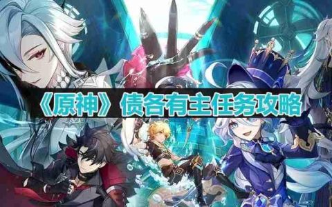 原神债各有主任务怎么做-梅洛彼得生活场景债各有主任务怎么做