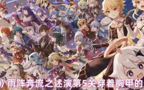 原神述演第五关闪电破阵法：三步行棋击溃铁甲阵线！