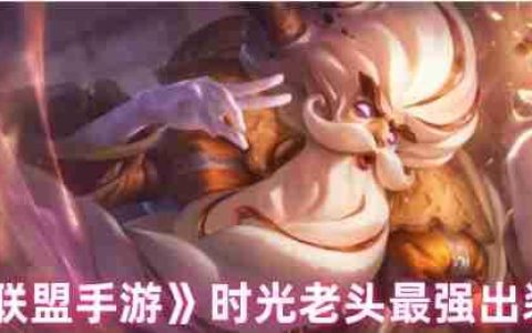 英雄联盟手游时光守护者基兰出装全指南：掌控节奏carry全场！