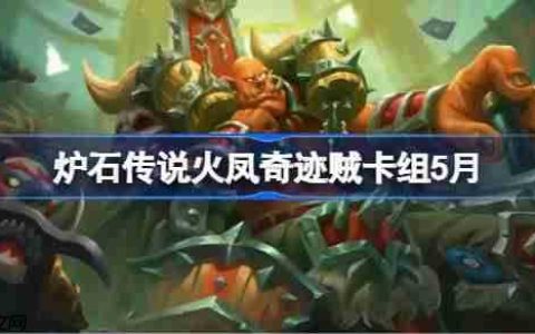 炉石传说火凤奇迹贼卡组怎么搭配 炉石传说火凤奇迹贼代码分享5月
