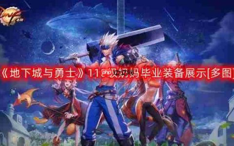 DNF奶妈110版本装备是什么-地下城与勇士110级奶妈毕业装备展示[多图]