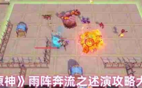 原神雨阵奔流之述演全关卡满分布阵指南