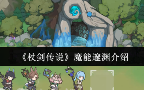 杖剑传说贤者全技能解密：暗影流魔能爆破终极指南