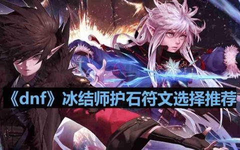 dnf110版本冰结师护石符文怎么选择-冰结师护石符文选择推荐