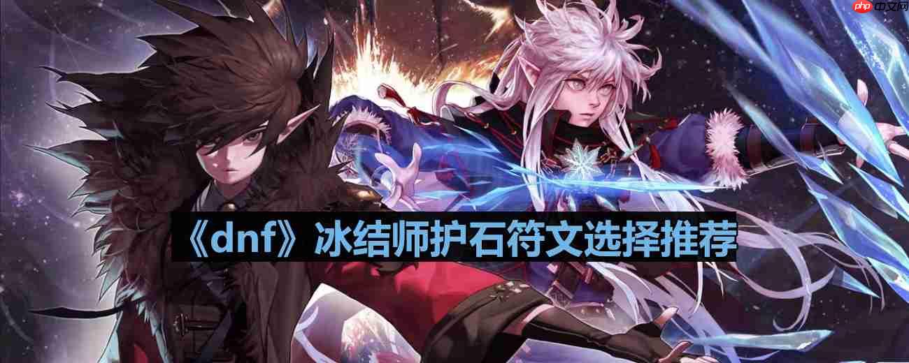 dnf110版本冰结师护石符文怎么选择-冰结师护石符文选择推荐