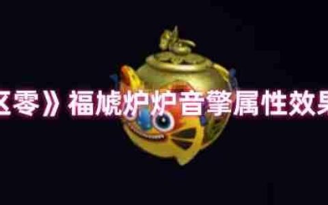 绝区零福虓炉炉音擎效果解析：火队破盾核心，团队增伤新核弹