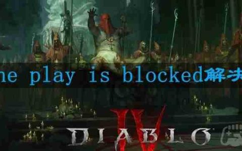 暗黑破坏神4online play is blocked怎么办-online play is blocked解决方法