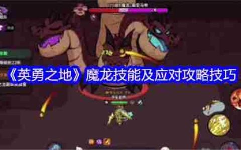 英勇之地熔岩龙谷魔龙 BOSS 逃课打法！2025零氪党 2 分钟无伤通关