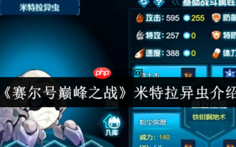 赛尔号米特拉异虫终极指南：高速虫系杀手的巅峰配装