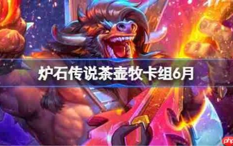 炉石传说茶壶牧卡组怎么搭配 炉石传说茶壶牧代码分享5月