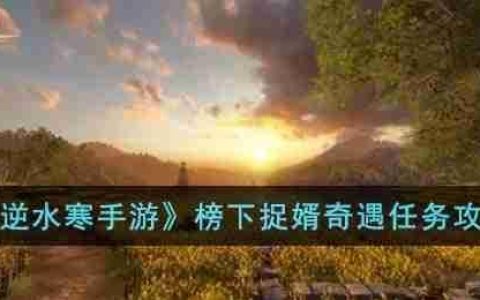 逆水寒手游榜下捉婿奇遇怎么完成