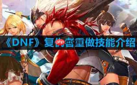 DNF复仇者重做技能是什么-复仇者重做技能介绍