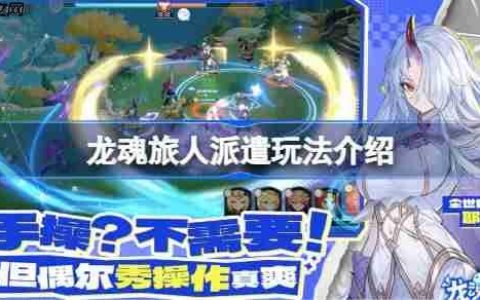 龙魂旅人派遣模式该怎么玩法-龙魂旅人派遣玩法介绍