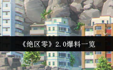绝区零2.0版本卫非地新大陆探索指南！周年庆重磅更新全解析