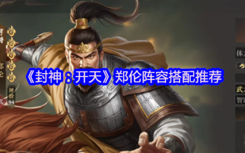 封神开天财神骑阵容深度解析：赵公明郑伦邓九公横扫战场