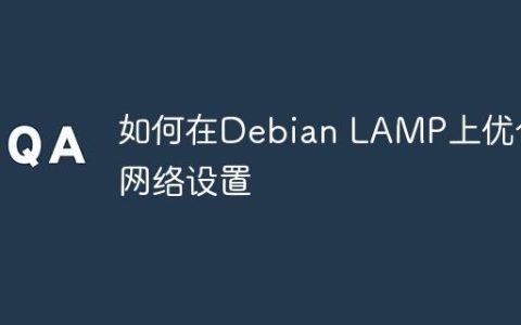 如何在Debian LAMP上优化网络设置