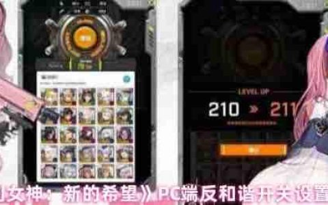 胜利女神新的希望PC端反和谐终极指南：一步找回完整视界！