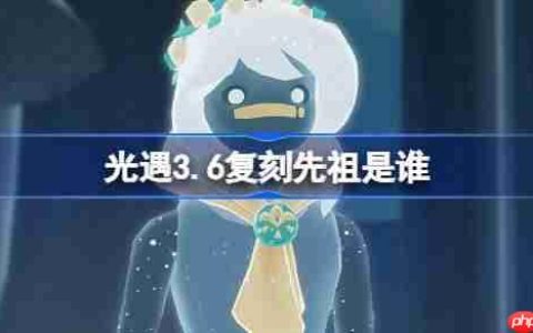 光遇3.20复刻先祖是谁-光遇3月20日肩背追光先祖复刻
