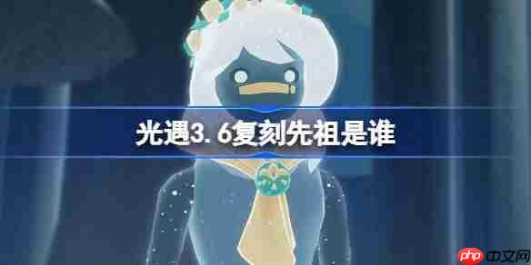 光遇3.20复刻先祖是谁-光遇3月20日肩背追光先祖复刻