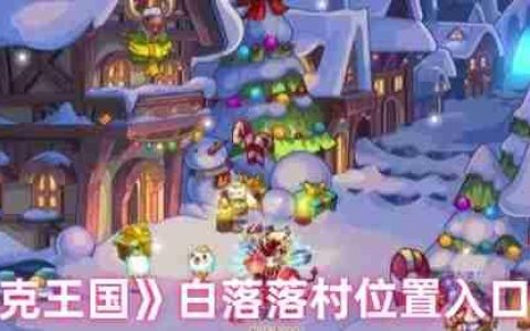 洛克王国白落落村隐藏地图探秘 三条神秘入口路线详解