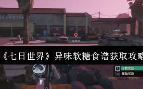 七日世界异味软糖食谱终极攻略：隐藏获取路线与高阶玩法全解析