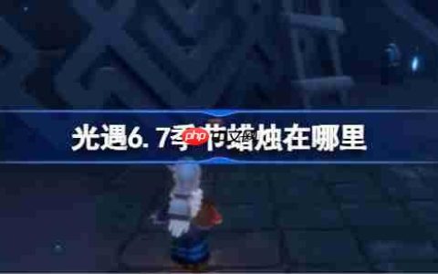 光遇6.7季节蜡烛在哪里-光遇6月7日季节蜡烛位置攻略