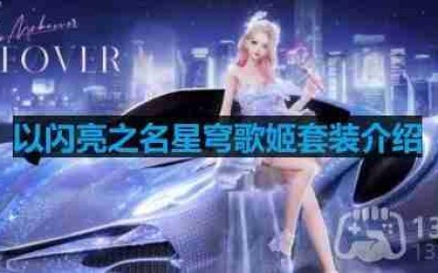 以闪亮之名星穹歌姬套装介绍-星穹歌姬细节展示