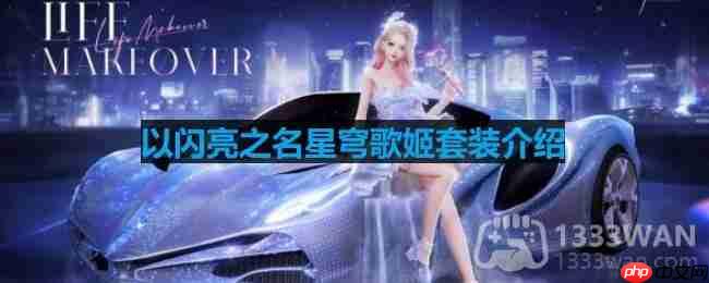 以闪亮之名星穹歌姬套装介绍-星穹歌姬细节展示