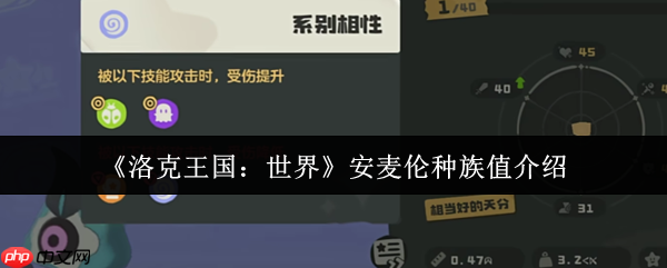 洛克王国沙暴主宰安麦伦种族值全解析:地表最强物理爆发王者降临!