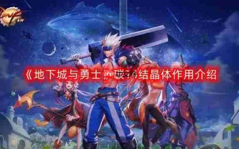 DNF碳14结晶体有什么用-地下城与勇士碳14结晶体作用介绍