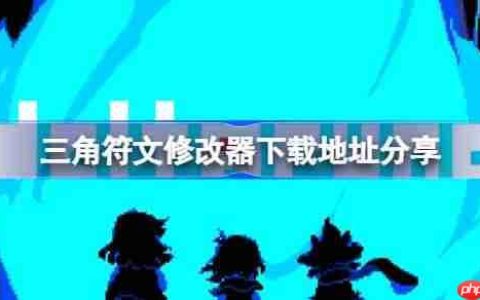 三角符文一修大师修改器下载地址在哪-三角符文修改器下载地址分享
