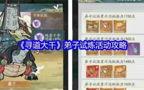 寻道大千弟子试炼终极攻略 免费白嫖神话法宝技巧