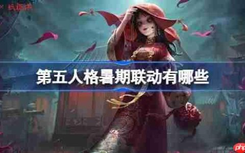 第五人格暑期联动有哪些-第五人格暑期联动内容2025