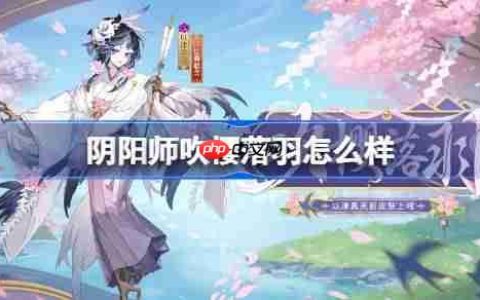 阴阳师以津真天吹樱落羽怎么样-阴阳师吹樱落羽皮肤怎么获得