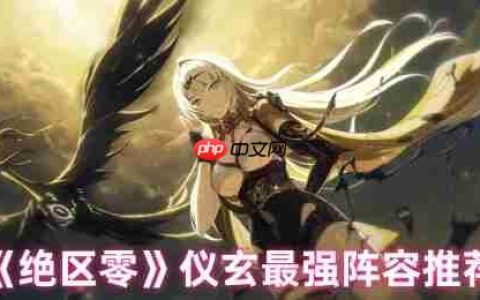 绝区零仪玄顶级阵容搭配指南