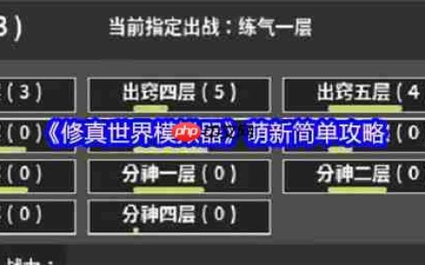 修真模拟器毒神流新手攻略：虚空为引，毒染诸天！
