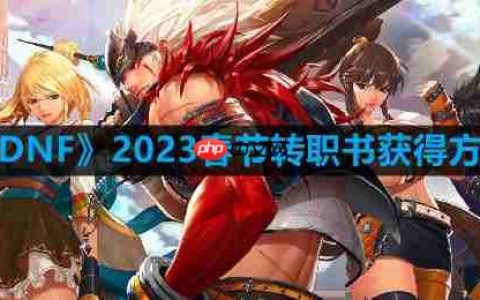 DNF2023春节转职书怎么获得-2023春节转职书获得方法