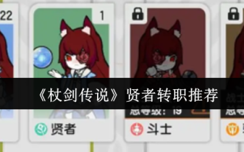 杖剑传说贤者转职流派深度解析：从辅助核心到战场掌控者