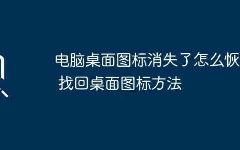 电脑桌面图标消失了怎么恢复 找回桌面图标方法