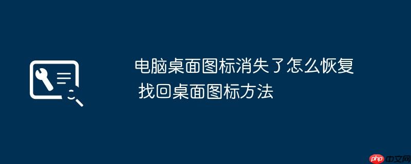 电脑桌面图标消失了怎么恢复 找回桌面图标方法