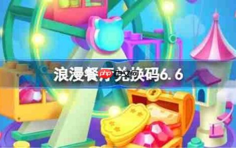 浪漫餐厅兑换码6.6-浪漫餐厅6月6日兑换码分享