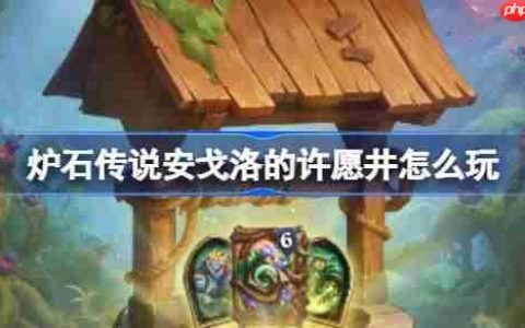 炉石传说安戈洛的许愿井怎么玩-炉石传说安戈洛的许愿井活动玩法