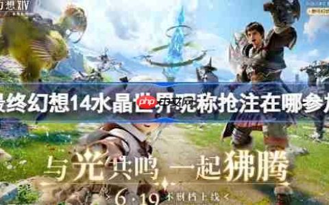 最终幻想14水晶世界昵称抢注在哪参加-ff14手游昵称抢注活动地址