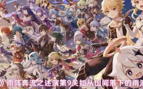 原神雨阵奔流之述演第九关通关攻略 压制机关破解技巧