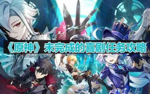 原神未完成的喜剧任务怎么做-未完成的喜剧任务攻略