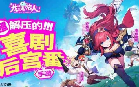 龙魂旅人元素队伍怎么搭配-龙魂旅人元素队伍最佳选择推荐