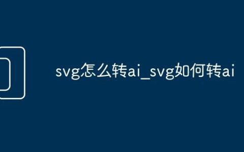 svg怎么转ai_svg如何转ai