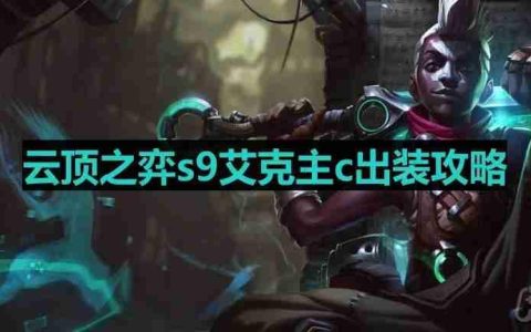 云顶之弈s9艾克出装-s9艾克主c出装攻略