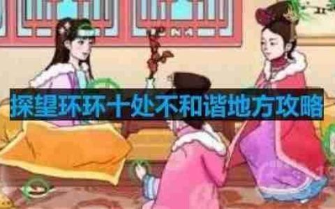 文字玩出花探望环环十处不和谐地方怎么过-探望环环十处不和谐地方攻略